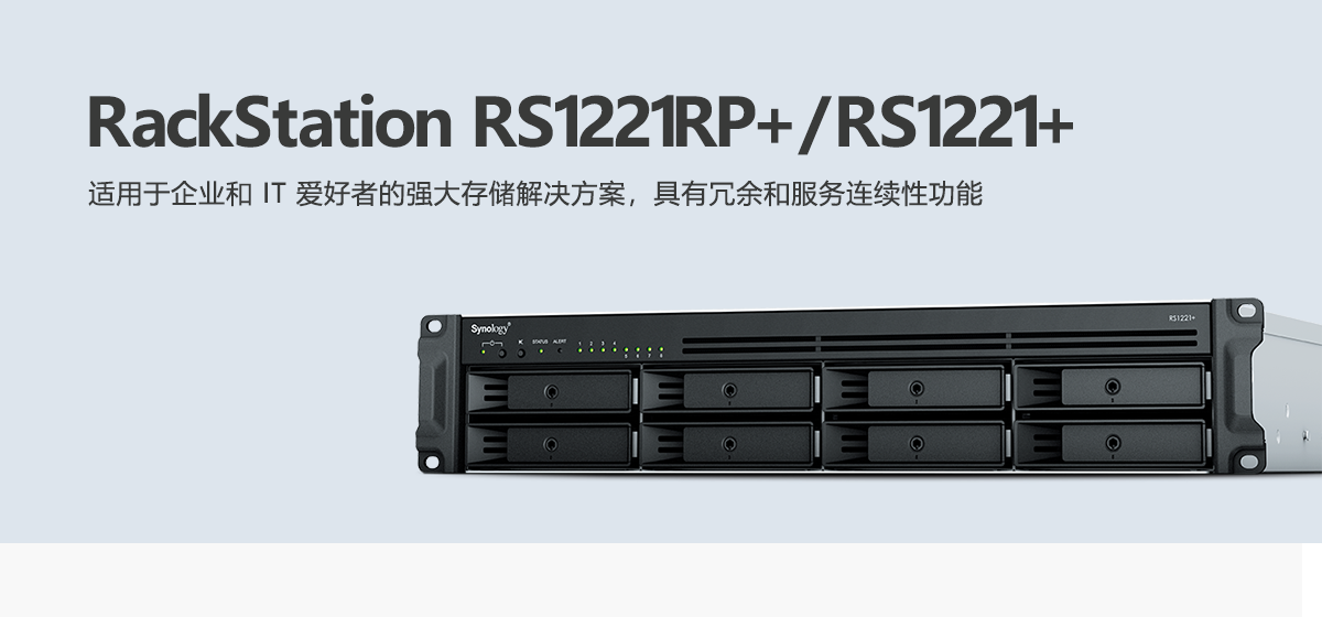 RS1221RP+、RS1221+.png